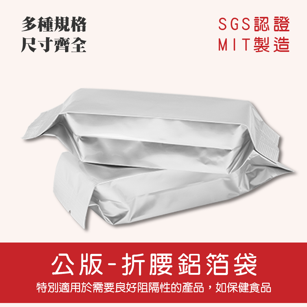 公版折腰鋁箔袋.jpg
