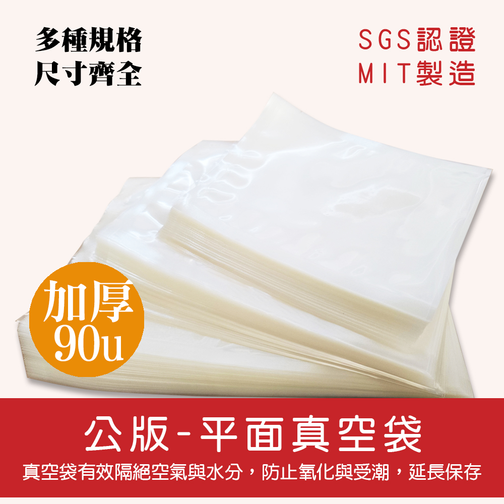 公版加厚平面真空袋90u.jpg