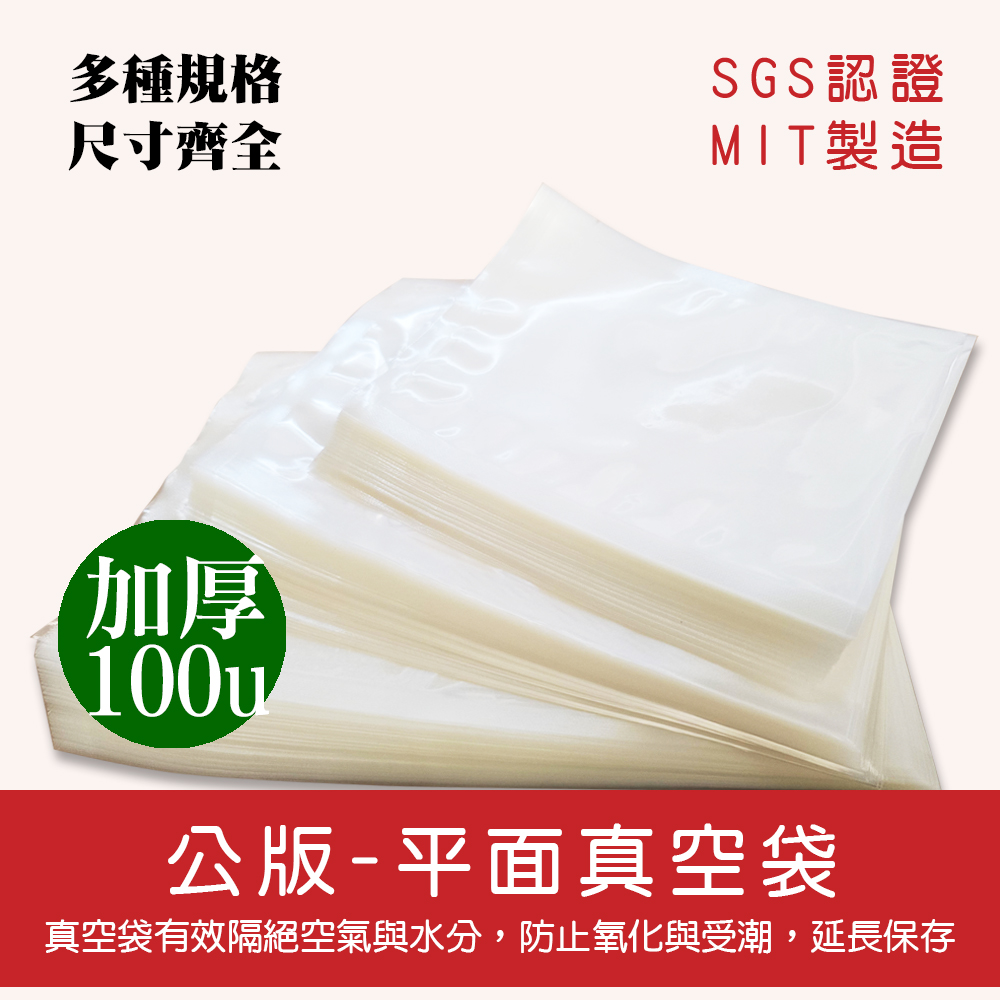 公版加厚平面真空袋100u.jpg