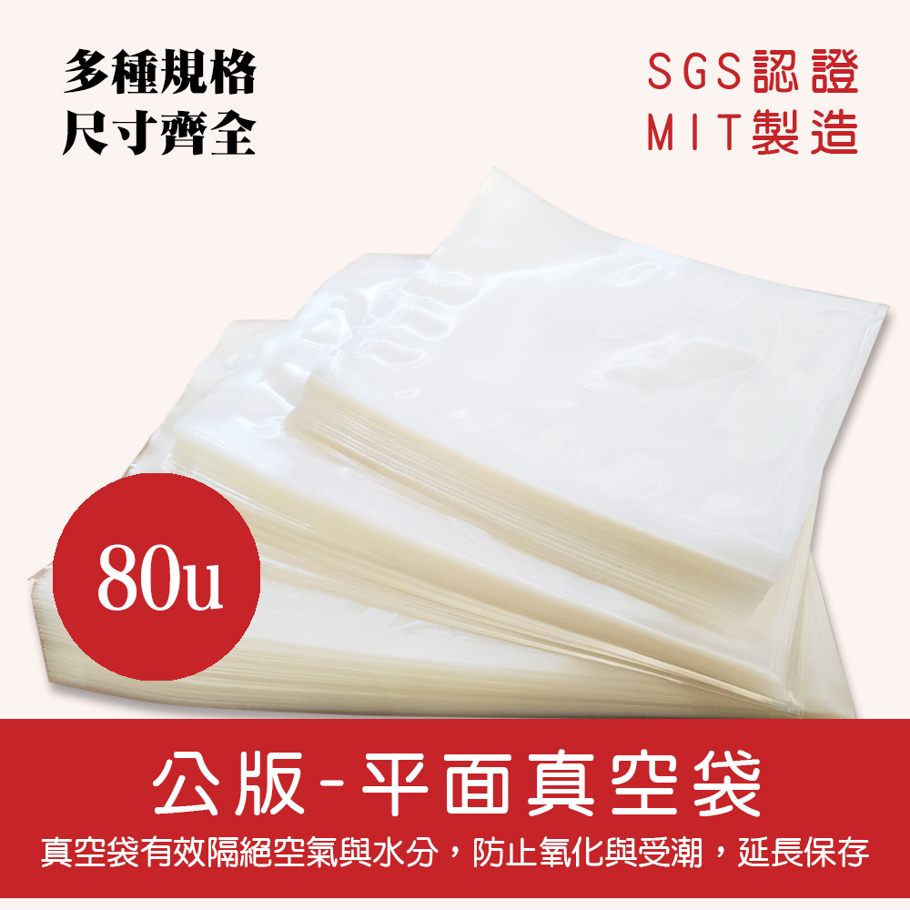 公版加厚平面真空袋80u.jpg