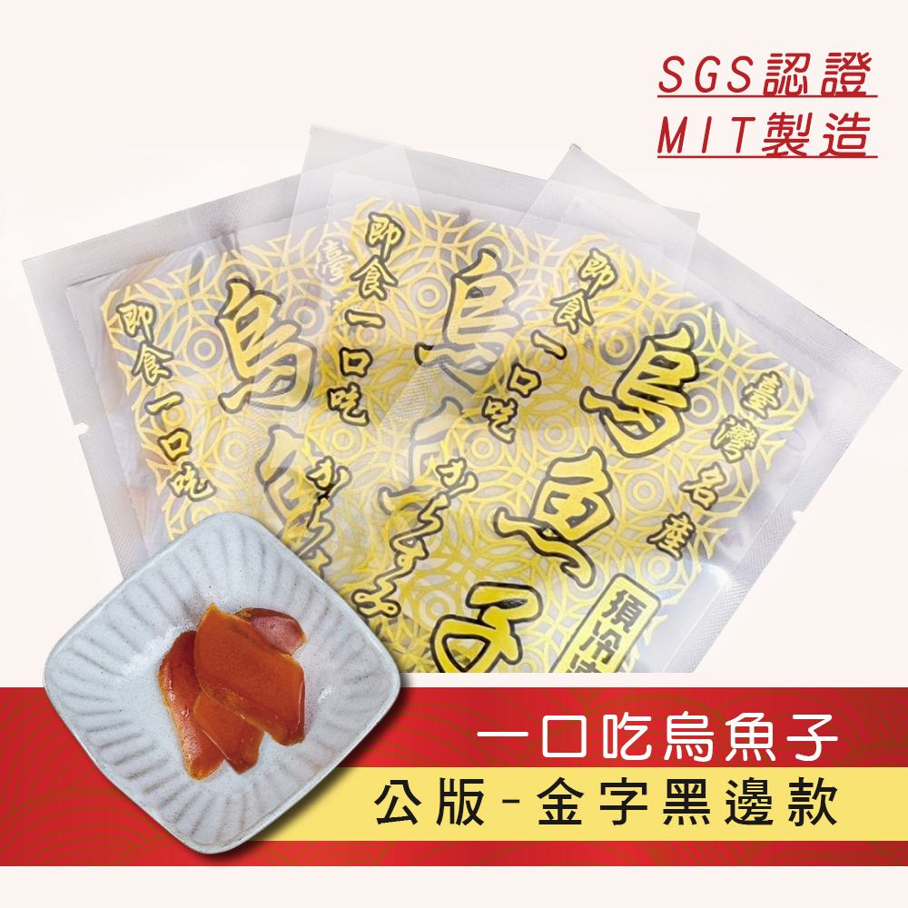 一口吃烏魚子-金字黑邊-1.jpg
