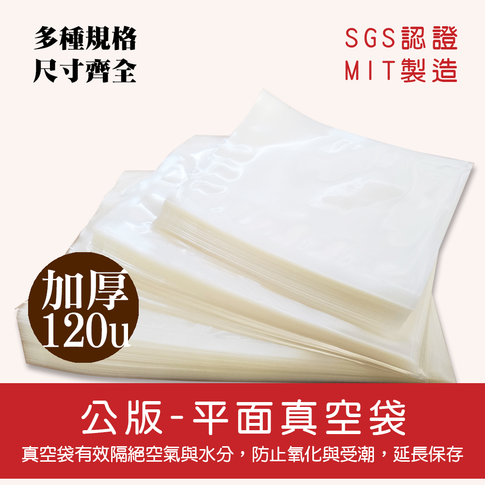 公版加厚平面真空袋120u.jpg 公版加厚平面真空袋120u.jpg