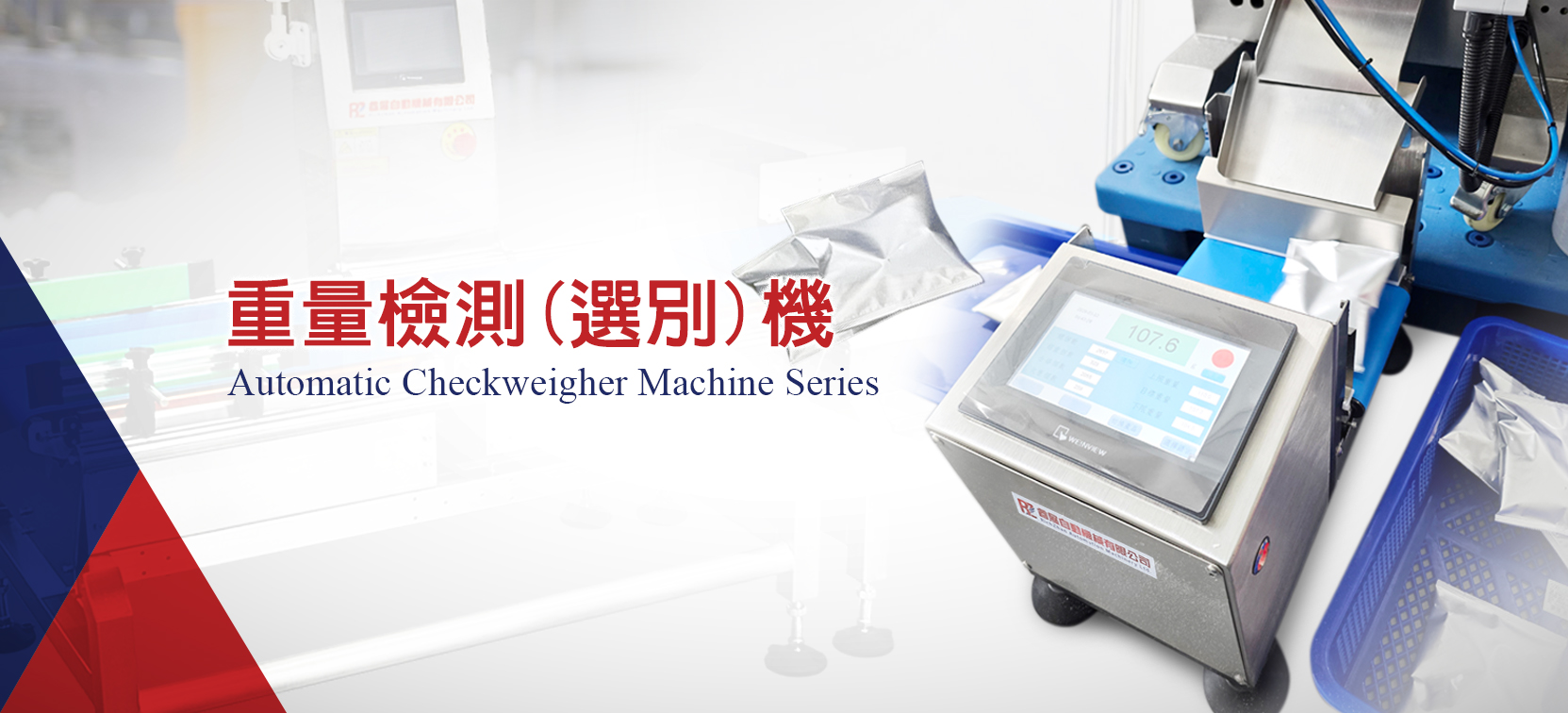 重量檢測選別機.jpg 重量檢測選別機.jpg